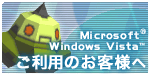 Microsoft Windows Vista ご利用のお客様へ