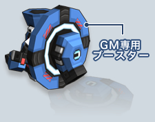 GM専用ブースター