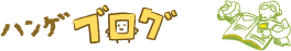 ブログ