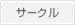サークル