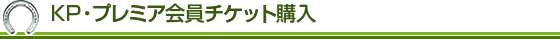 KP・プレミア会員チケット購入