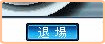退場ボタン