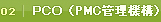02 PCO (PMC管理機構)