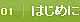 01はじめに