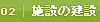 02施設の建設