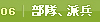 06部隊、派兵