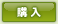 購入