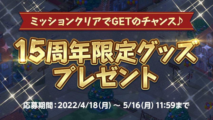 4/28更新】【特設サイト】15周年限定グッズプレゼントイベント開催