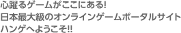 �S�x��Q�[���������ɂ���I ���{�ő勉�̃I�����C���Q�[���|�[�^���T�C�g�n���Q�ւ悤����!!