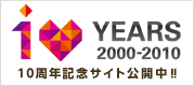 10 YEARS 2000-2010 10周年記念サイト公開中！！