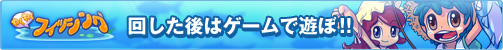 回した後は、わくわくフィッシングで遊ぼう!