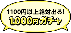 1,100円以上絶対出る!1,000円ガチャ
