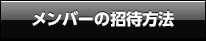 メンバーの勧誘方法