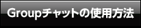 Groupチャットの使用方法