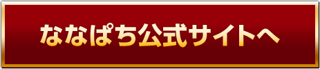 ななぱち公式サイトへ