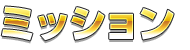 ミッション
