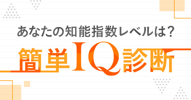 あなたの知能指数レベルは 簡単iq診断 診断屋