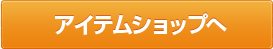 アイテムショップへ