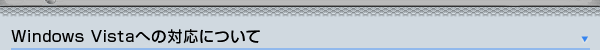 WindowsVista�ւ̑Ή��ɂ���