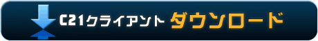 C21 �N���C�A���g �_�E�����[�h