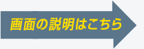 画面の説明はこちら