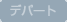 �f�p�[�g