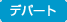 �f�p�[�g