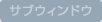 �T�u�E�B���h�E