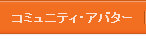 コミュニティ・アバター