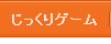 じっくりゲーム