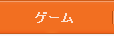 ゲーム
