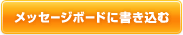 ���b�Z�[�W�{�[�h�ɏ�������