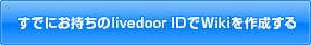 łɂlivedoor IDWiki쐬
