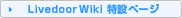 LivedoorWiki ݃y[W