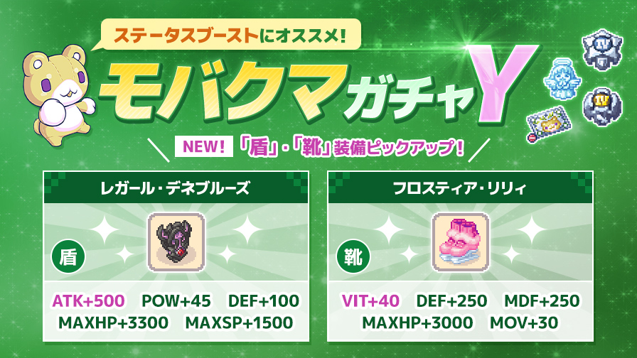 更新】【モバクマガチャY】高ATKの「盾」装備と高VITの「靴