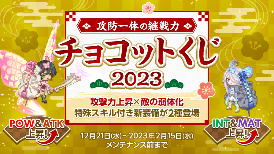 物理／魔法の2種販売】チョコットくじ2023！ | チョコットランド - オンラインRPG