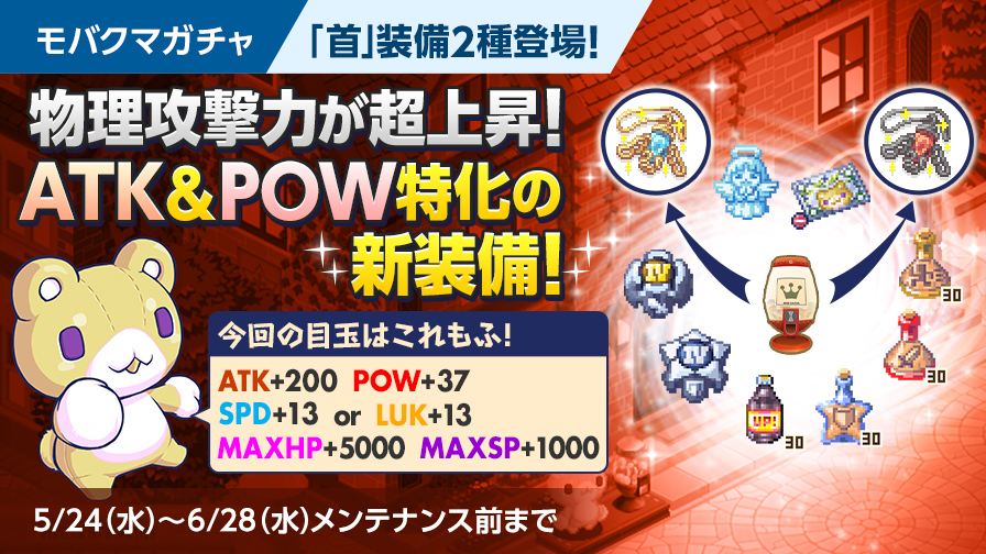 ATK＆POW特化！首装備2種が新登場！ | チョコットランド