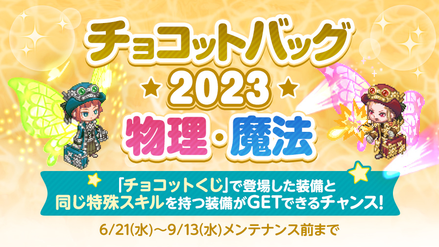 チョコットバッグ2023物理・魔法2種販売！ | チョコットランド 