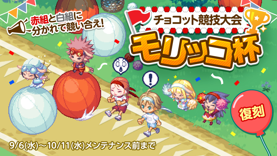 結果発表】チョコット競技大会！モリッコ杯開幕！ | チョコットランド