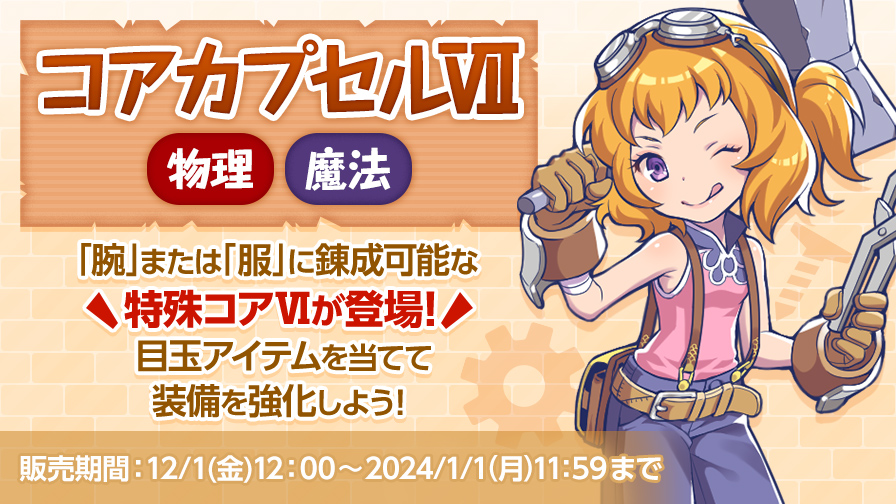 コアカプセルⅦ販売！腕or服に錬成可能な特殊コアⅥが出現