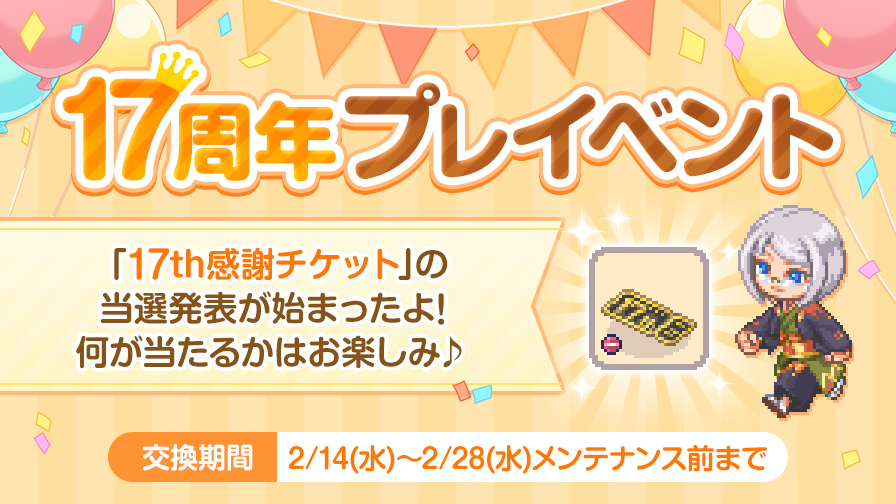 交換開始】17周年プレイベント開催♪ | チョコットランド - オンラインRPG