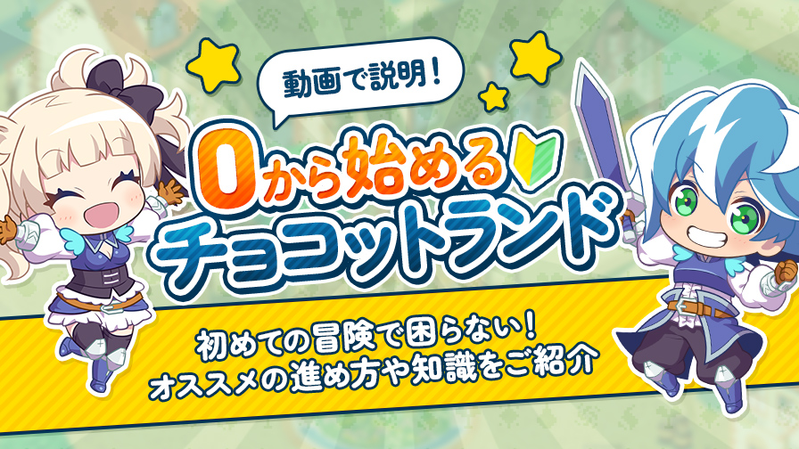 チョコットランド - オンラインRPG