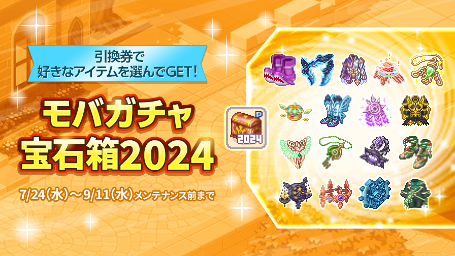 更新】強力装備が目白押し☆モバガチャ宝石箱2024 | チョコットランド