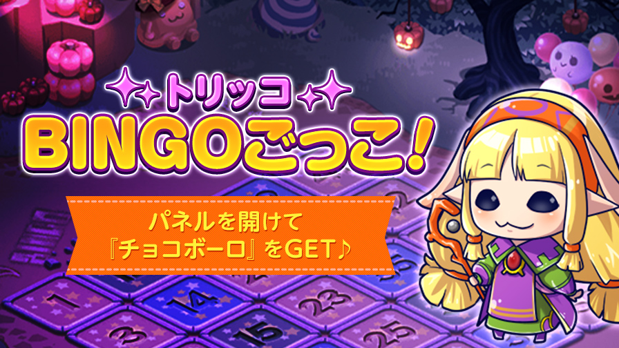 ブースト日追加】チョコットハロウィン2024！！ | チョコットランド