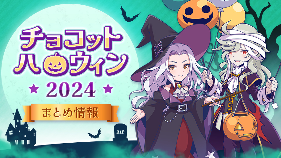 ブースト日追加】チョコットハロウィン2024！！ | チョコットランド