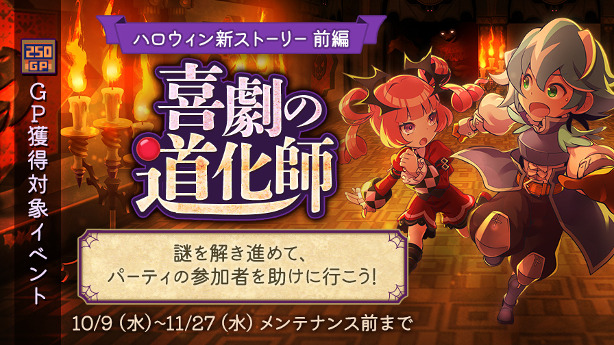ブースト日追加】チョコットハロウィン2024！！ | チョコットランド