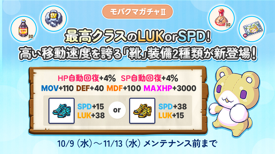モバクマガチャⅡ！最高クラスのLUKorSPDと高い移動速度を誇る「靴