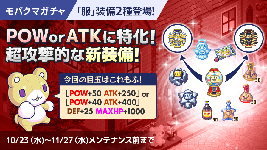 POWorATKに特化！超攻撃的な「服」装備2種が登場！ | チョコットランド