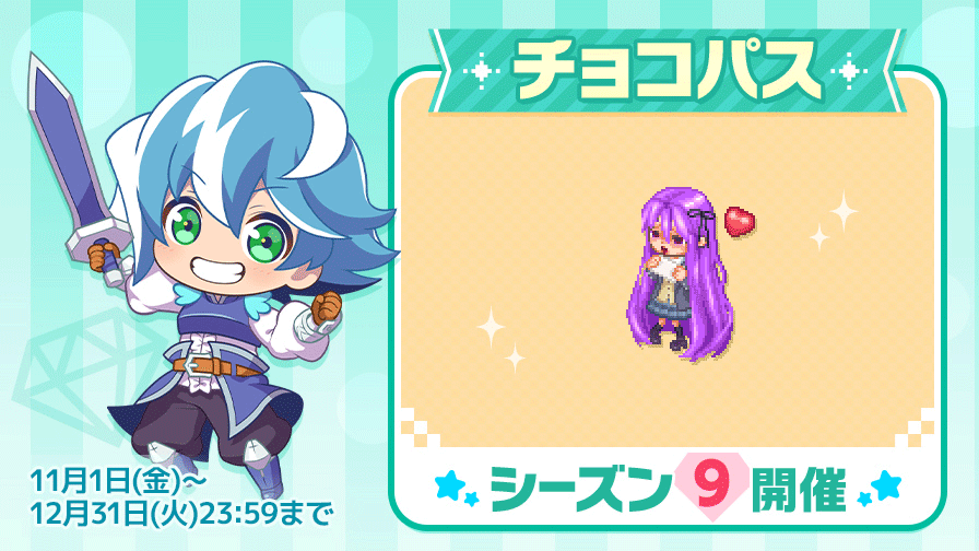 チョコパス】シーズン9開催！ | チョコットランド - オンラインRPG