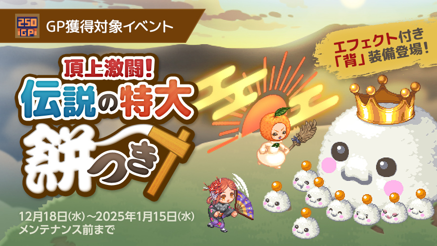 更新】新イベント「頂上激闘！伝説の特大餅つき！」開催